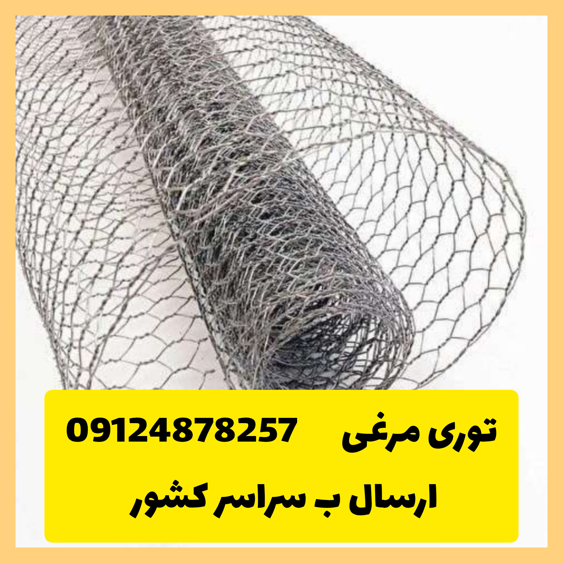 بستن حیاط خلوت با توری مرغی 09124878257