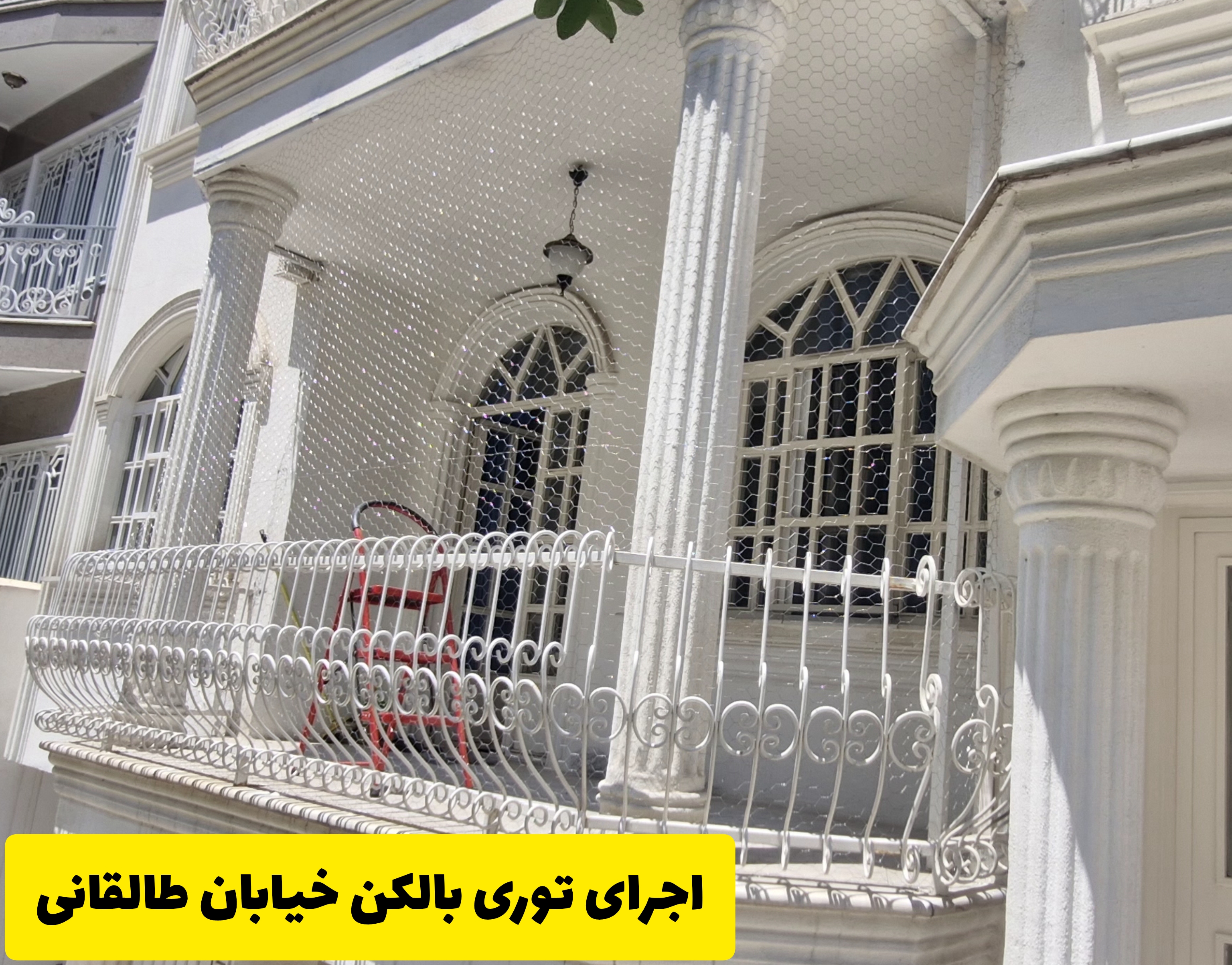  نصب توری بالکن