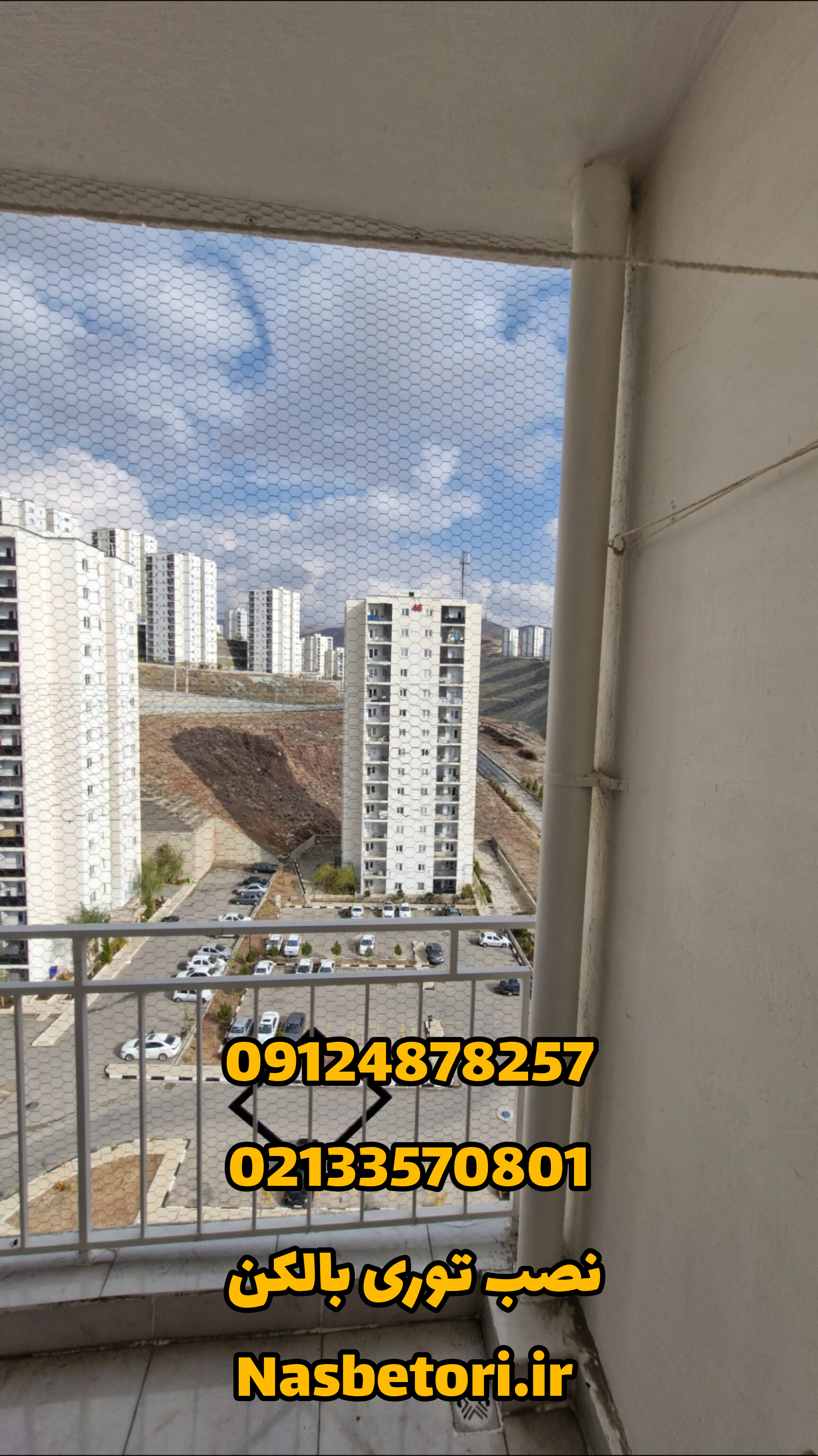  مزاحمت کبوترها برای بالکن و تراس: چرا به نصب توری نیاز دارید؟کبوترها معمولاً به دنبال مکان‌های امن برای لانه‌سازی هستند و بالکن‌ها، تراس‌ها و فضای اطراف پکیج‌ها بهترین گزینه‌ها برای آنها به شمار می‌روند. این پرندگان با لانه‌سازی و تجمع در این فضاها مشکلات متعددی ایجاد می‌کنند، از جمله:1. آلودگی محیطی:تجمع کبوترها باعث ایجاد فضولات می‌شود که نه تنها ظاهر فضای شما را خراب می‌کند، بلکه خطرات بهداشتی نیز به همراه دارد.2. خرابی تجهیزات:لانه‌سازی کبوترها روی پکیج‌ها و کولرها می‌تواند به این دستگاه‌ها آسیب وارد کرده و عملکرد آنها را مختل کند.3. ایجاد سر و صدا:صدای کبوترها به ویژه در ساعات اولیه صبح می‌تواند آرامش شما را به هم بزند.4. انتقال بیماری:کبوترها ناقل برخی بیماری‌ها و انگل‌ها هستند که ممکن است به سلامت شما و خانواده‌تان آسیب برساند.راه‌حل چیست؟نصب توری بالکن و تراس، بهترین روش برای جلوگیری از ورود کبوترها و دیگر پرندگان مزاحم است. این توری‌ها با طراحی مقاوم و نصب حرفه‌ای، امکان دسترسی کبوترها به فضای شما را کاملاً مسدود می‌کنند و بدون آسیب رساندن به پرندگان، آرامش و تمیزی را به محیط شما باز می‌گردانند.با ما تماس بگیرید تا بالکن و تراس شما را از مزاحمت کبوترها ایمن کنیم!0912487825702133570801