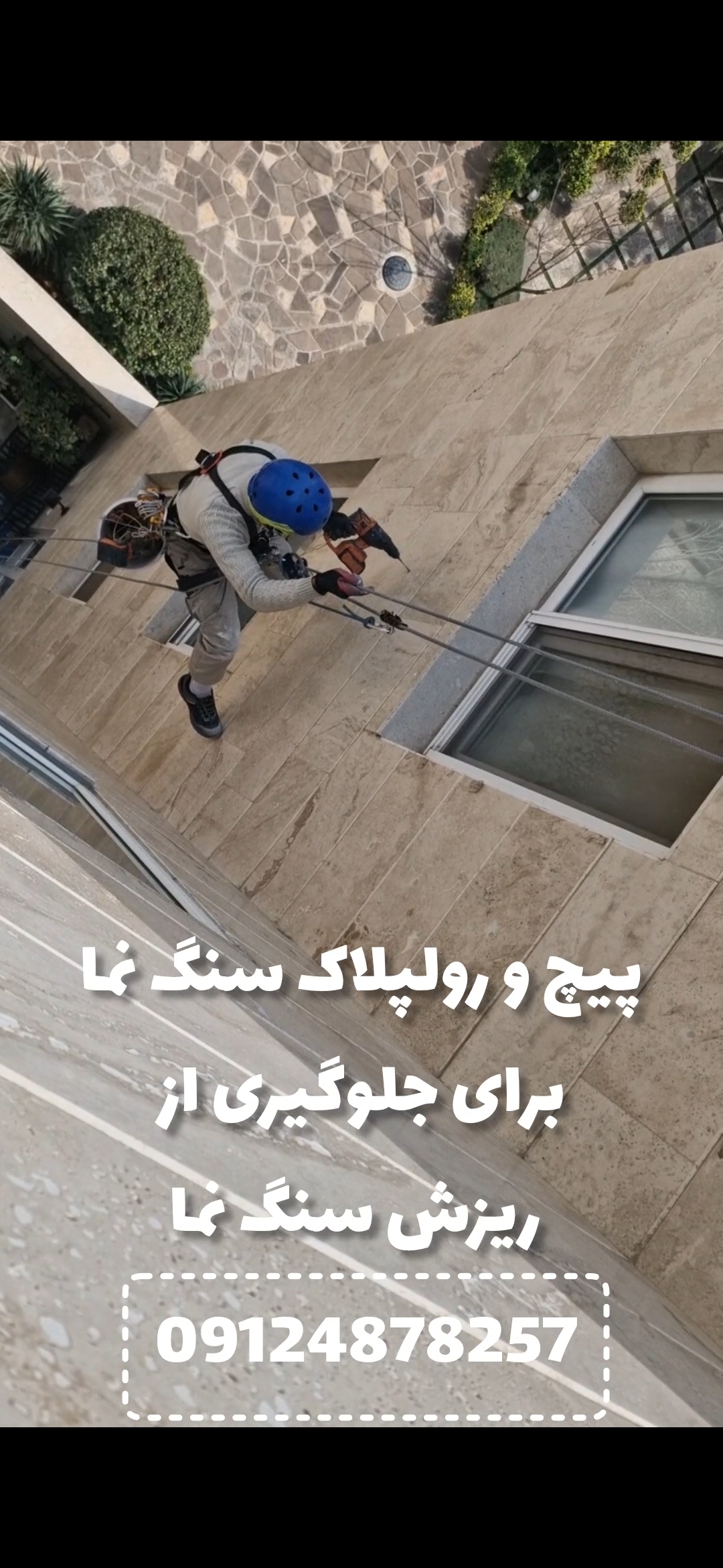  پیچ و رولپلاک سنگ نماپیچ و رولپلاک سنگ نما یکی از خدمات ضروری برای افزایش ایمنی و طول عمر نمای ساختمان است. در این فرآیند، سنگ‌های نما که به دلیل فرسایش، تغییرات آب‌وهوایی، یا نصب نادرست دچار لق‌شدگی یا خطر سقوط شده‌اند، با استفاده از پیچ‌های گالوانیزه و رولپلاک مقاوم به صورت محکم تثبیت می‌شوند.مزایای پیچ و رولپلاک نما:جلوگیری از خطر سقوط سنگ‌ها و حفظ ایمنی عابران و ساکنانافزایش دوام و زیبایی نمای ساختمانمقاوم‌سازی نما در برابر عوامل جوی مانند باد، باران و زلزلهنکات مهم در پیچ و رولپلاک سنگ نما:استفاده از پیچ و رولپلاک ضدزنگ و مقاوماجرای کار توسط نیروهای متخصص و دارای تجهیزات ایمنیانجام عملیات بدون آسیب به سنگ‌های نما و حفظ ظاهر ساختماناگر نیاز به خدمات پیچ و رولپلاک سنگ نما دارید، تیم حرفه‌ای ما آماده ارائه خدمات با بالاترین کیفیت و مناسب‌ترین قیمت است. برای اطلاعات بیشتر یا دریافت مشاوره با ما تماس بگیرید.