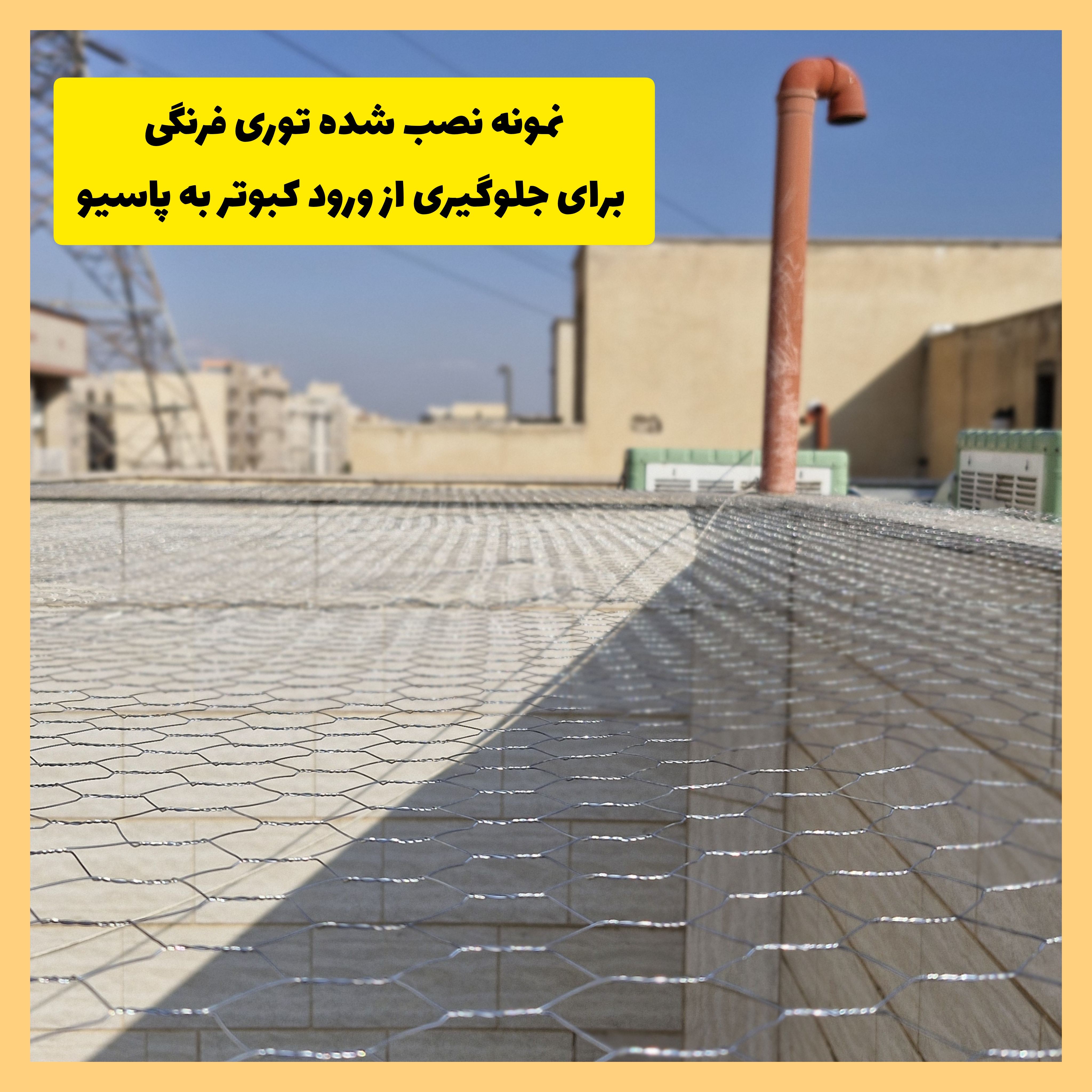  بستن حیاط خلوت با توری مرغی 09124878257