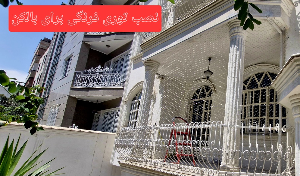  نمونه کارهای توری بالکن 09124878257