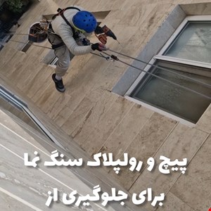 پیچ و رولپلاک سنگ نمای پاسیو و نمای ساختمان 